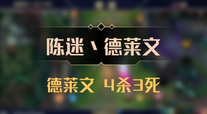 【陈迷丶德莱文】德莱文 4杀3死