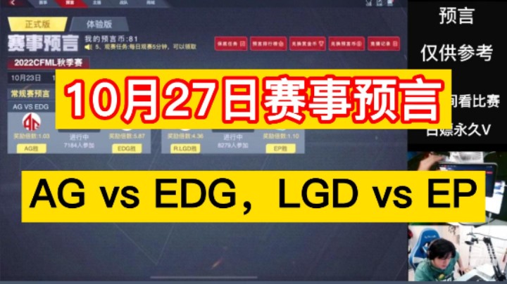 10月27日赛事预言，AG vs EDG，LGD vs EP，兄弟们怎么看呢！