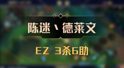 【陈迷丶德莱文】EZ 3杀6助
