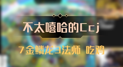 【不太嘻哈的Ccj】7金鳞龙3法师 吃鸡