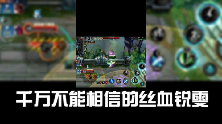 千万不能相信的丝血锐雯