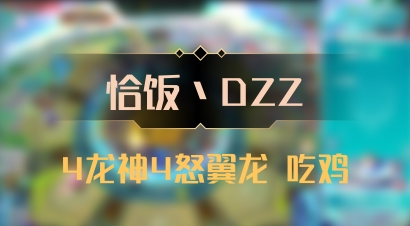 【恰饭丶DZZ】4龙神4怒翼龙 吃鸡