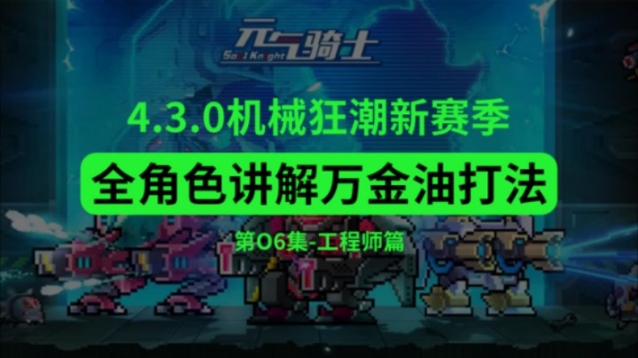 新赛季全角色万金油打法-06工程师篇