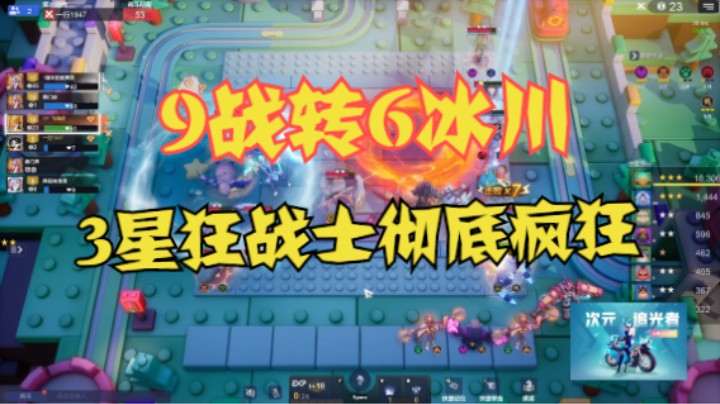 傻子9战转6冰川，3星狂战士灭冰川骑