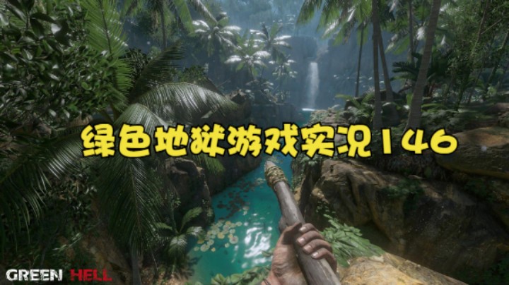 绿色地狱游戏实况146
