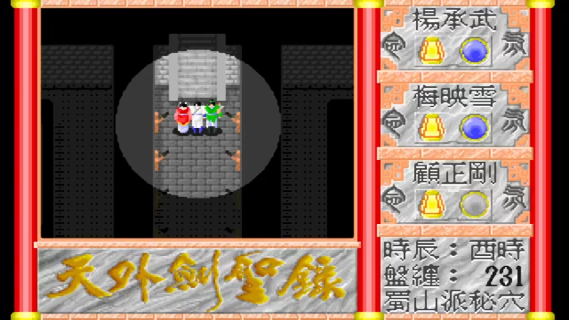 DOS天外剑圣录 20蜀山派密穴