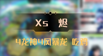 【Xs雲烬】4龙神4风暴龙 吃鸡