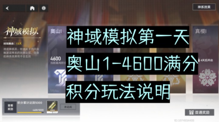 【深空之眼手游】1.4新活动神域模拟奥山1第一天，4600满分参考