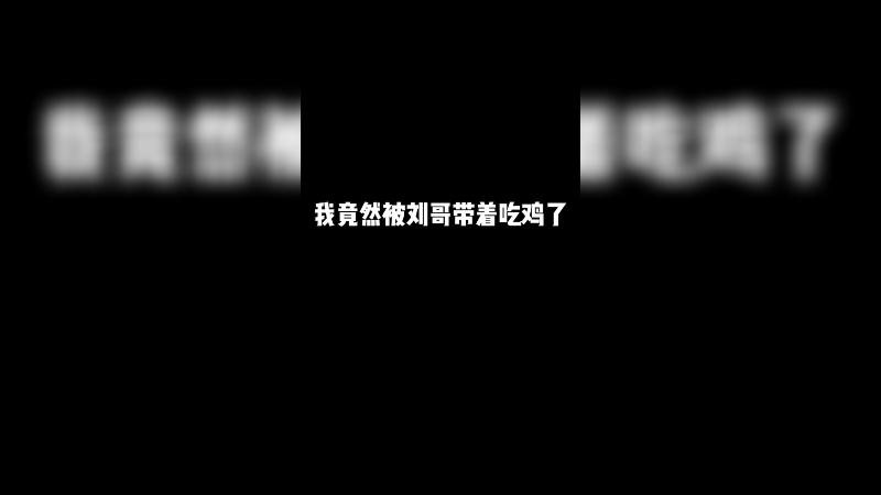 很强喔 感到陌生！