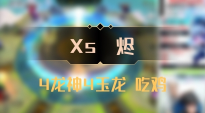 【Xs雲烬】4龙神4玉龙 吃鸡