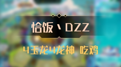 【恰饭丶DZZ】4玉龙4龙神 吃鸡