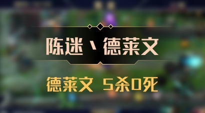 【陈迷丶德莱文】德莱文 5杀0死