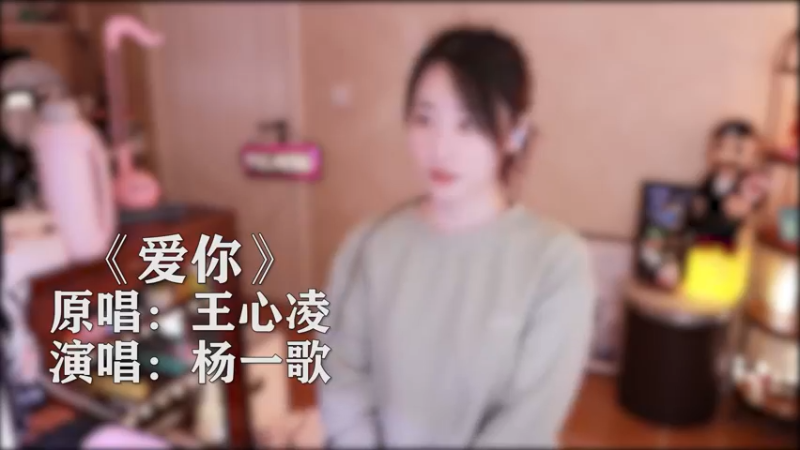 杨一歌 - 爱你