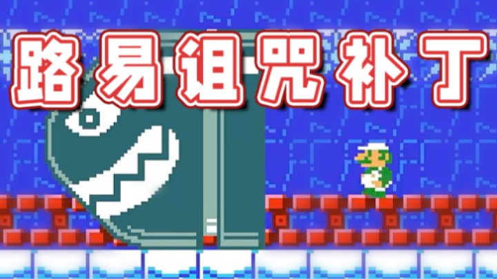 【超级小桀】路易这版本被诅咒了