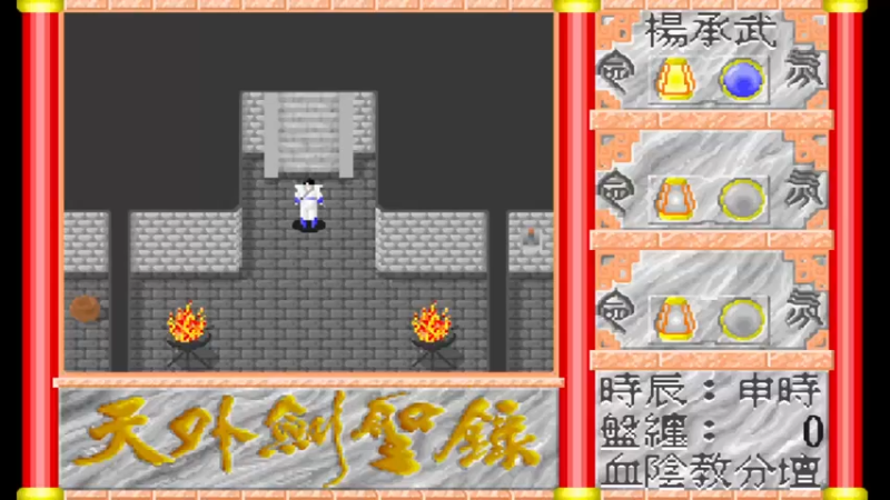 DOS天外剑圣录 5血阴教分坛