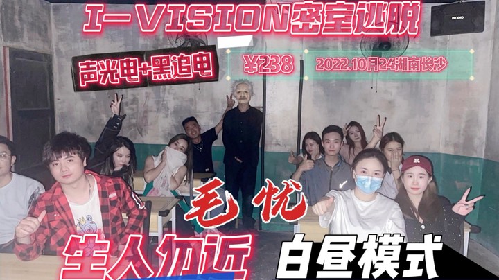 I-VISION密室逃脱 「生人勿近/毛忧」声光电+黑追电