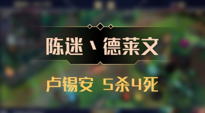 【陈迷丶德莱文】卢锡安 5杀4死