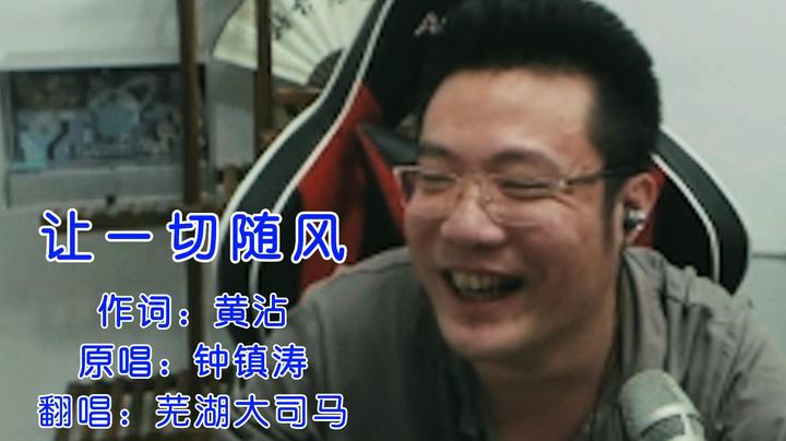 让一切随风（炸气了）