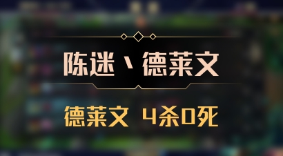 【陈迷丶德莱文】德莱文 4杀0死