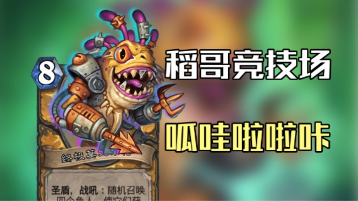 稻哥炉石12胜竞技场（骑士）：呱哇啦啦咔