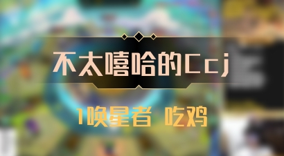 【不太嘻哈的Ccj】1唤星者 吃鸡