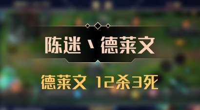【陈迷丶德莱文】德莱文 12杀3死