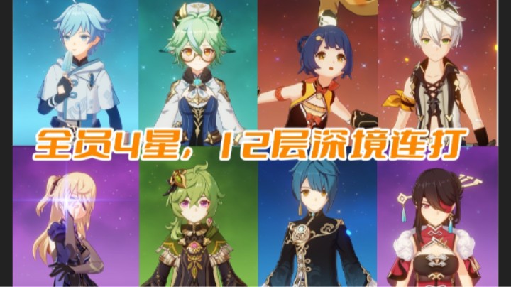 3.1深境全4星角色+4星武器12层连打
