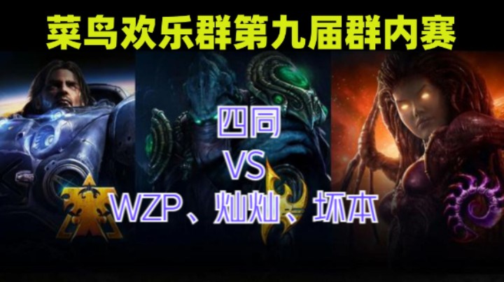 四同   VS WZP、灿灿、坏本