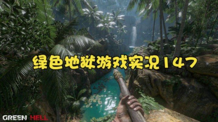 绿色地狱游戏实况147
