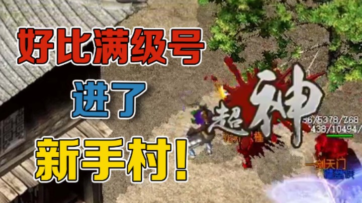 【雨神丶】一刀一个，仿佛满级号进了新手村一样的爽！