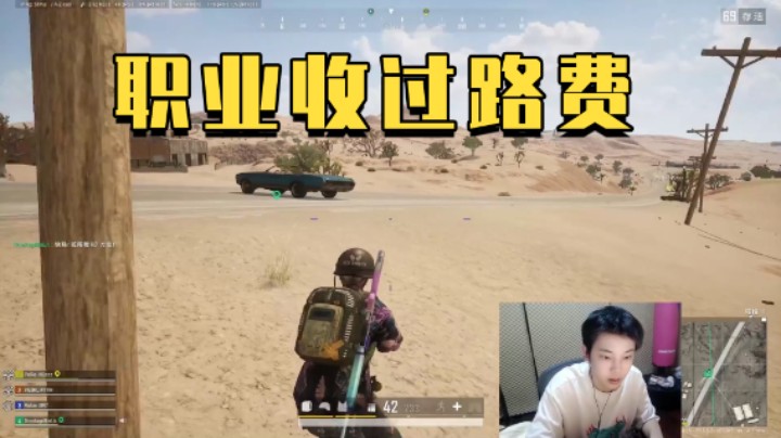 职业收过路费