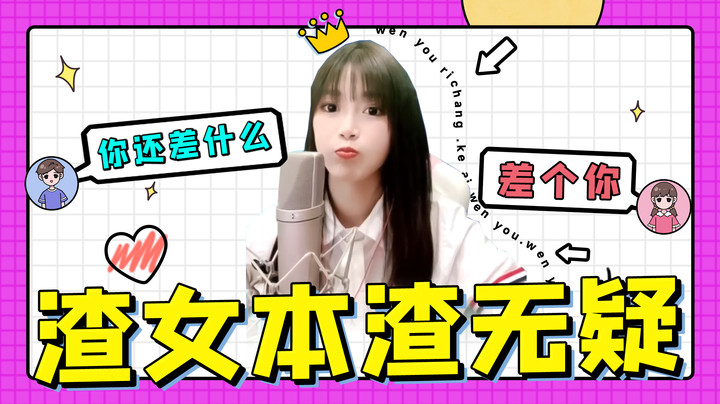 要不是为了你们，我根本不会这么渣！