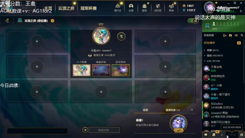 【2022-10-27 21点场】AG丶Snowy：这回是真备战S8了