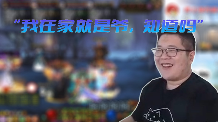 【主播小剧场】一笑zy-我在家就是爷，知道吗