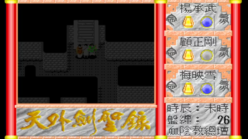 DOS天外剑圣录 12血阴教总坛