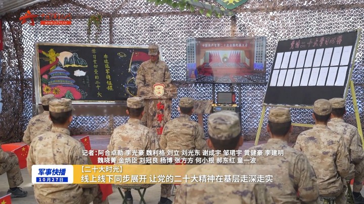 【二十大时光】线上线下同步展开 让党的二十大精神在基层走深走实