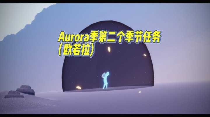 光遇AURORA季（欧若拉季）第二个季节任务