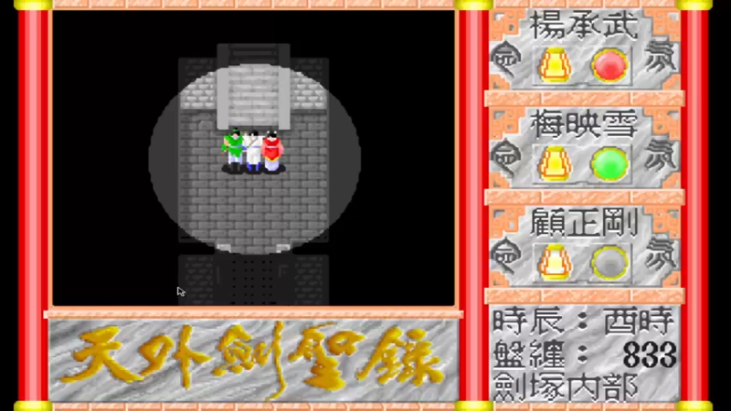 DOS天外剑圣录 26火离