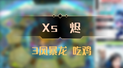 【Xs雲烬】3风暴龙 吃鸡