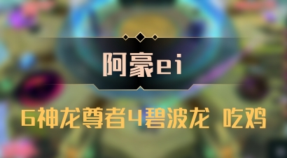 【阿豪ei】6神龙尊者4碧波龙 吃鸡