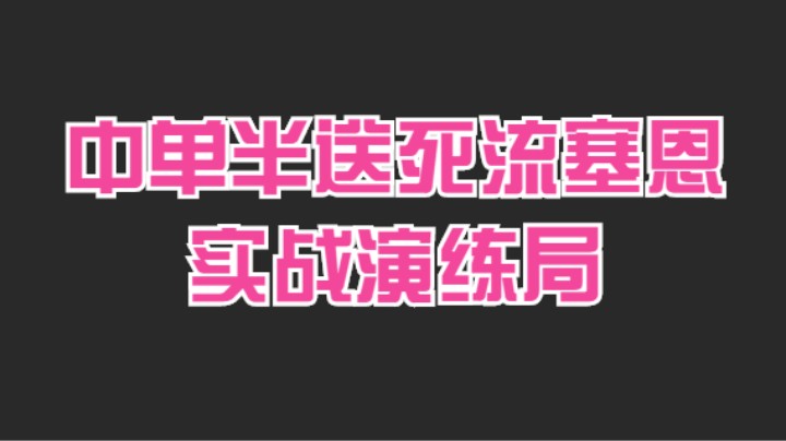 中单半送死流塞恩实战演练局