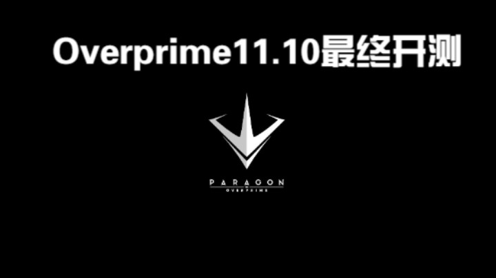 Overprime11.10最终开测。