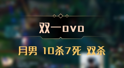 【双一ovo】月男 10杀7死 双杀