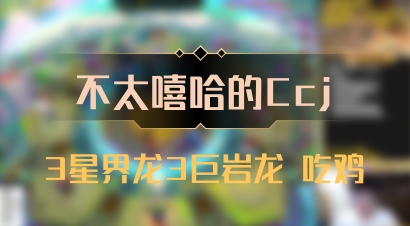 【不太嘻哈的Ccj】3星界龙3巨岩龙 吃鸡
