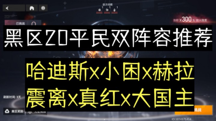 【深空之眼手游】黑区20平民阵容推荐，哈迪斯x震离双阵容