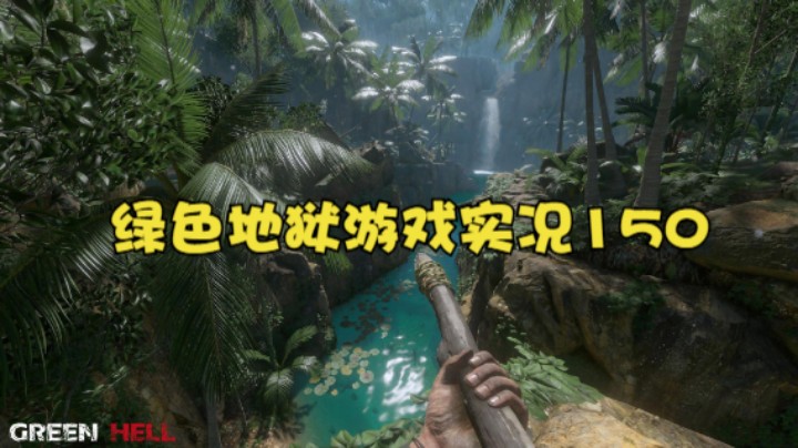 绿色地狱游戏实况150