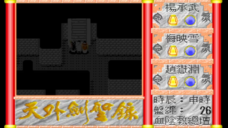 DOS天外剑圣录 16血阴教总坛四