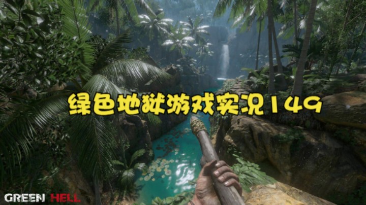 绿色地狱游戏实况149