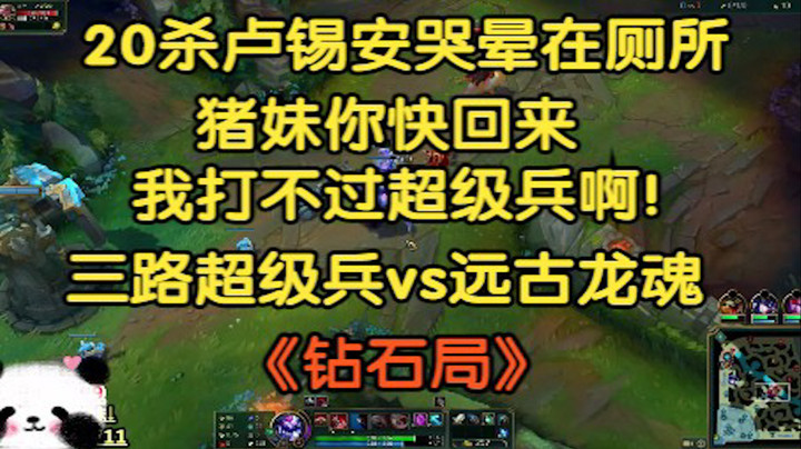 三路超级兵VS远古龙魂，20杀卢锡安哭晕在厕所，猪妹你快回来，我打不过超级兵啊！