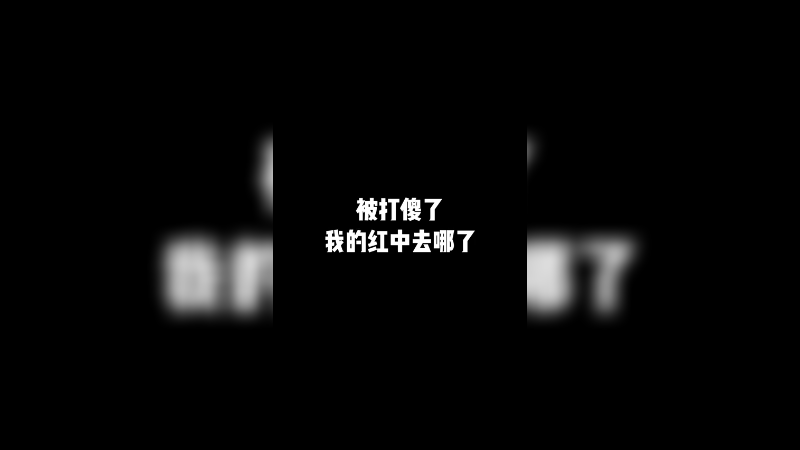 【靓旭】被打傻了我的红中去哪了